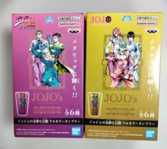 ジョジョの奇妙な冒険 フルカラータンブラー D E 2点セット