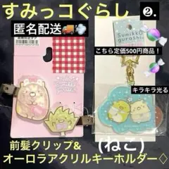すみっコぐらし♢❷.ねこ　前髪クリップ&アクリルキーホルダー♢