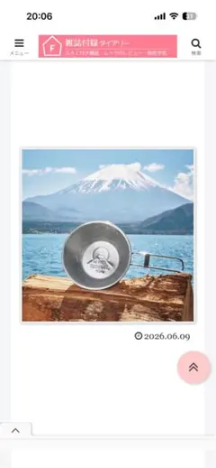 BE-PAL 7月号付録 富士山シェラカップのサムネイル