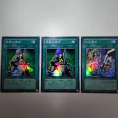 バラ売り可 遊戯王 禁止令 三枚セット中国 簡体字 コレクターズレア