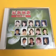 【専用】最新演歌ヒット曲集 CD