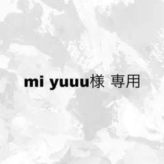 mi yuuu様 専用 お急ぎ発送