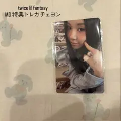 TWICE LIL FANTASY 購入特典 チェヨン　トレカ