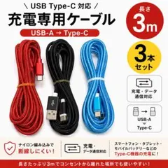 Type-C ケーブル 3m 3本セット 充電 データ通信 ロングケーブルのサムネイル