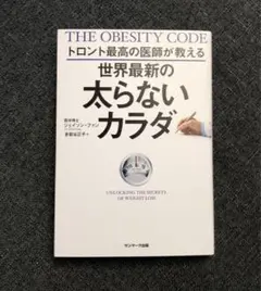 トロント最高の医師が教える世界最新の太らないカラダ