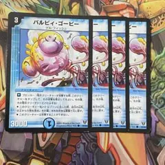 パルピィ・ゴービー 4枚 初期 旧枠 デュエマクラシック