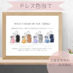 【D】ドレス色当てクイズ　ドレス当てクイズ　ウェルカムスペース　2555