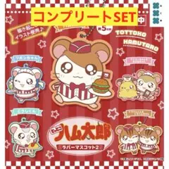とっとこハム太郎 ラバーマスコット2 全5種 コンプリートセット