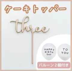 ラスト1点❣️木 ケーキトッパー ３歳  誕生日 記念日 バースデー 飾り 木製