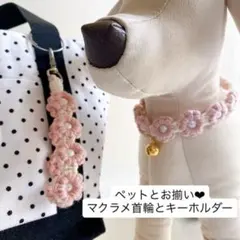 ペットとお揃い！マクラメ編み お花の首輪 お花のキーホルダー ペット用首輪
