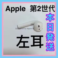 Apple AirPods 第二世代　左耳のみ　L片耳　エアーポッズ　純正品