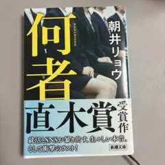 何者 朝井リョウ 新潮文庫