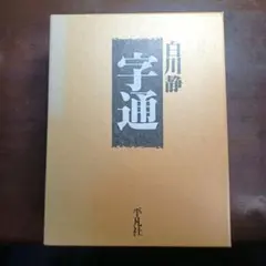 2026年最新】字通 普及版の人気アイテム - メルカリ