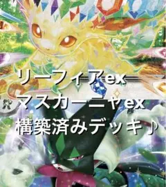 かなり可愛い♡(^^) リーフィアexマスカーニャex構築済みデッキ