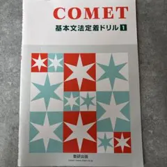 o*a様 改訂版 COMET 基本文法 定着ドリル1 数研出版 - メルカリ