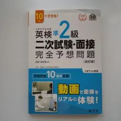 英検準2級 二次試験・面接 完全予想問題〔改訂版〕　CD・DVD付2024年発行