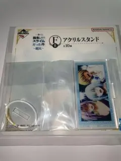 転生したらスライムだった件　一番くじ〜覇気〜F賞　アクリルスタンド