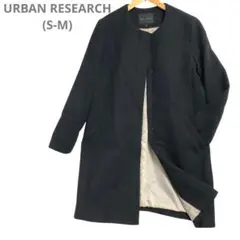 ❤️アーバンリサーチ(S-M)ノーカラーミディアムコートジャケット　長袖　黒