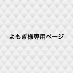 よもぎ様専用ページ