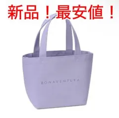 新品/ギフトバッグ付き】ボナベンチュラ ウィステリアパープル トート 