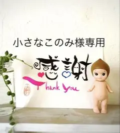 小さなこのみ様 リクエスト 4点 まとめ商品