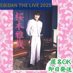 値下 桜木雅哉 生写真 EBiDAN THE LIVE 2025 エビライ