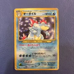 オーダイル 旧裏面 ポケモンカード