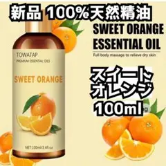 新品 100mlスイートオレンジ100%天然精油 エッセンシャルオイル