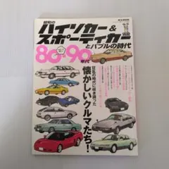 昭和のハイソカー＆スポーティーカーとバブルの時代 80-90年代