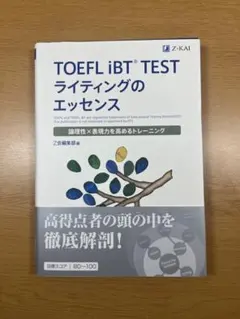 TOEFL iBTテストはじめてゼミライティングの教科書 TOEFL iBT®テストはじめてゼミ ライティングの教科書 - ジャパン
