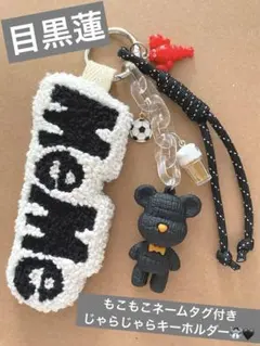 目黒蓮　SnowMan 刺繍　キーホルダー　ネームタグ　ハンドメイド