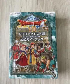ドラゴンクエストVIII 公式ガイドブック