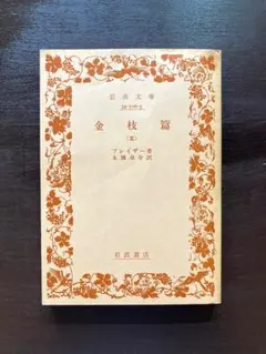 2025年最新】旧版岩波文庫の人気アイテム - メルカリ