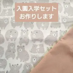 入園入学セット レッスンバッグ 上履き袋 体操服袋 ハンドメイド くま ピンク