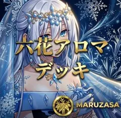 即日発送！大会用 六花アロマ デッキ サンアバロン 遊戯王 まとめ売り