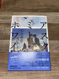 アスクミー ホワイ 古市憲寿