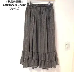 ⭐︎新品未使用⭐︎ AMERICAN HOLIC フリル付きロングスカート Lサイズ