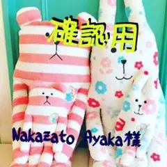 Nakazato Ayaka様 確認用