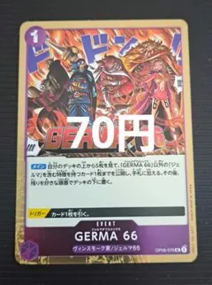 ワンピースカード GERMA 66 UC OP06-078バラ売り残1