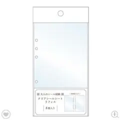 大人 の シール 収納 リフィル クリア シート シール帳 シールバインダー