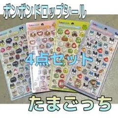 ☆*様 たまごっち　ボンボンドロップシール　正規品　全4種