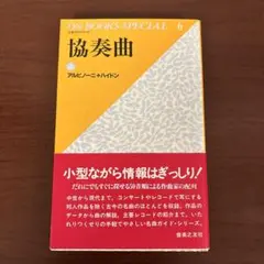 協奏曲 上巻　アルビノーニ・ハイデン