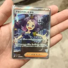 アセロラのいたずら SR トレーナーズカード