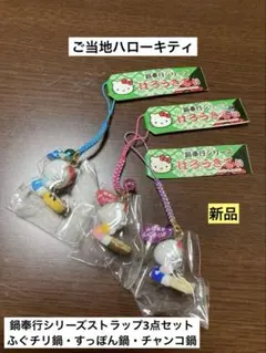 希少 激レア 新品 ご当地 ハローキティ 鍋奉行 すっぽん チャンコ