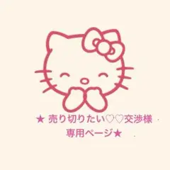 ★ 売り切りたい♡♡交渉様専用ページ★