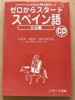ゼロからスタートスペイン語 文法編 書籍