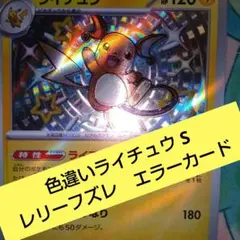 【エラーカード】 ポケモンカード ライチュウ 色違い シャイニートレジャー