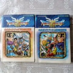 ドラゴンクエストIII 公式ガイドブック 2冊セット