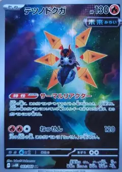 ポケモンカードゲーム　テツノドクガ　ＡＲ
