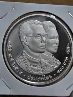 非流通プルーフ) タイ王国 商務省設立75周年記念 20バーツ白銅貨 1995 